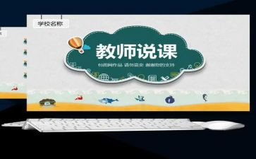 说课教学心得体会范文优质6篇