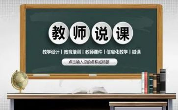 说课交流心得体会优质8篇