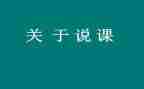 说课培训计划优质8篇