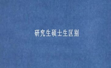 自我鉴定硕士毕业生范文5篇