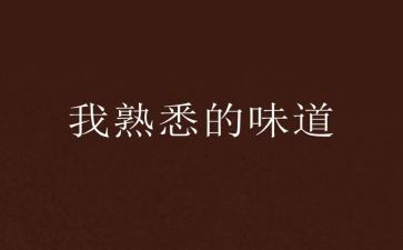 我熟悉的人作文最新5篇