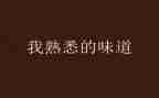 我熟悉的人作文最新5篇