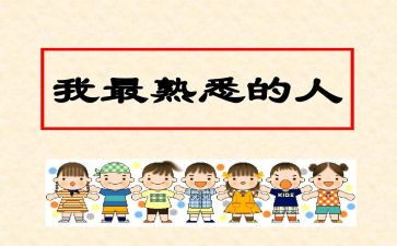 熟悉的我作文通用7篇