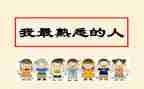 熟悉的我作文通用7篇