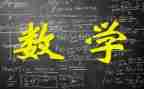 数学节讲话稿5篇