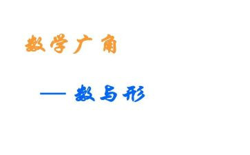 数与形听课心得体会模板8篇
