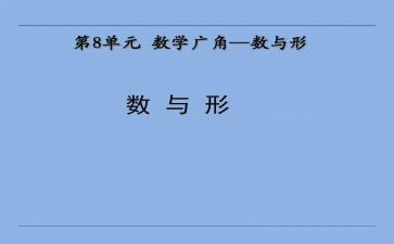 数与形听课心得体会通用6篇