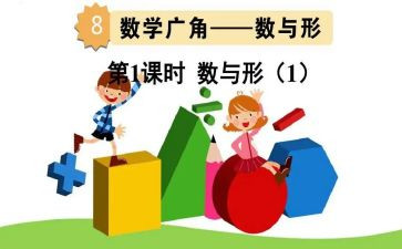 数与形听课心得体会参考5篇