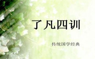 凡四训的心得体会6篇