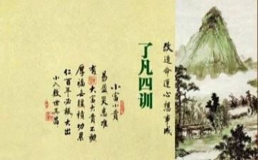 了凡四训的心得体会5篇