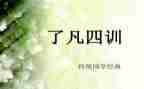 凡四训的心得体会6篇