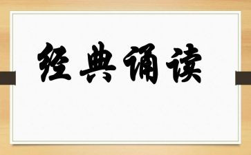 国学诵读后感优质7篇