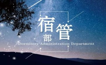 宿管部月工作总结个人8篇