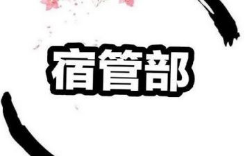 宿管部月总结500字8篇