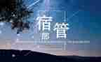 宿管部月工作总结个人8篇