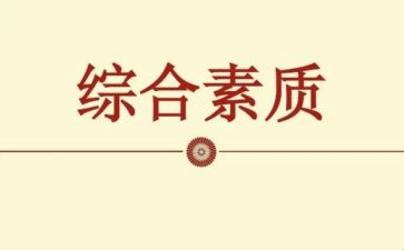 大学生综合素质自我总结7篇