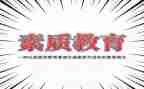 素质培训心得体会模板8篇