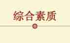 大学生综合素质自我总结7篇