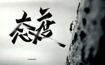 态度作文800字8篇