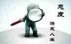 工作总结工作态度总结6篇