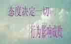 态度决定一切成败演讲稿6篇