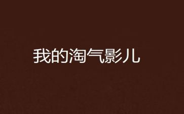 我的淘气的妹妹作文6篇