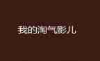 我的淘气的妹妹作文6篇