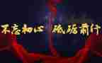 不忘初心,砥砺前行教师演讲稿5篇