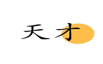 读天才在左疯子在右读后感7篇