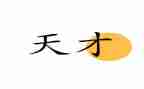 读天才在左疯子在右读后感7篇
