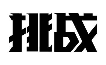 挑战类作文5篇