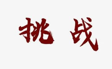 挑战类作文通用6篇