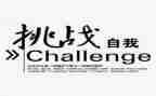 挑战类作文推荐5篇