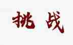 挑战类作文通用6篇