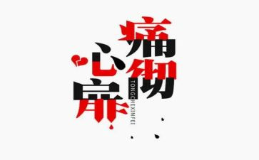 爱与痛演讲稿模板8篇