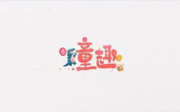 童趣活动方案7篇