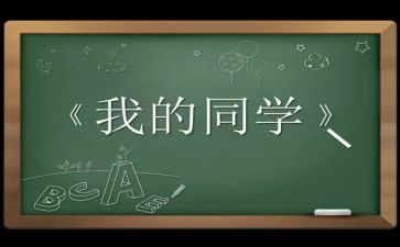 我的好同学300字作文优质5篇
