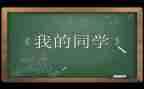 我的好同学300字作文优质5篇