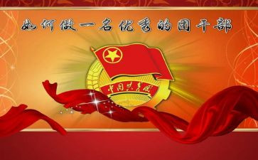 市基层团干部培训心得6篇