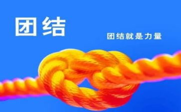 有关团结的作文8篇