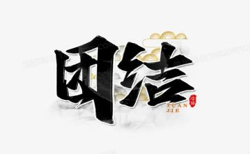 团结的心得体会推荐5篇