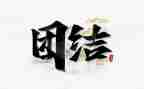 团结的心得体会推荐5篇