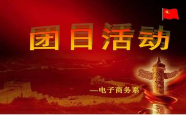 918团日活动心得体会8篇