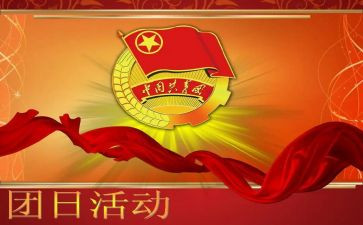 大学团日活动心得7篇