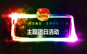 918团日活动心得体会优质8篇