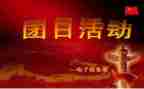 918团日活动心得体会8篇