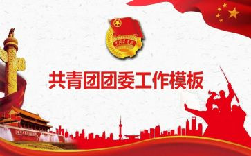 2023社区团委工作总结7篇