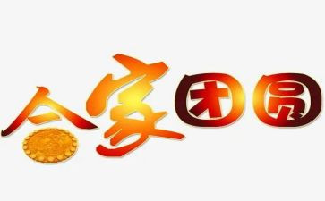 人团圆作文推荐5篇