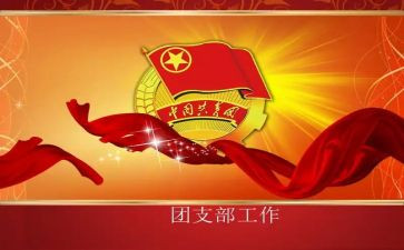 团支部年终工作总结6篇