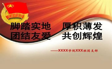 申请团支书的申请书8篇